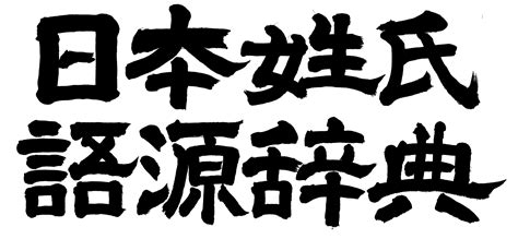 日系名字|名字の由来、語源、分布